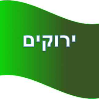 ירוקים