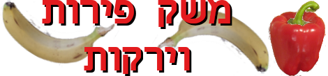 משק פירות וירקות